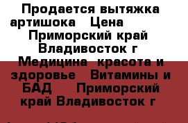 Продается вытяжка артишока › Цена ­ 1 500 - Приморский край, Владивосток г. Медицина, красота и здоровье » Витамины и БАД   . Приморский край,Владивосток г.